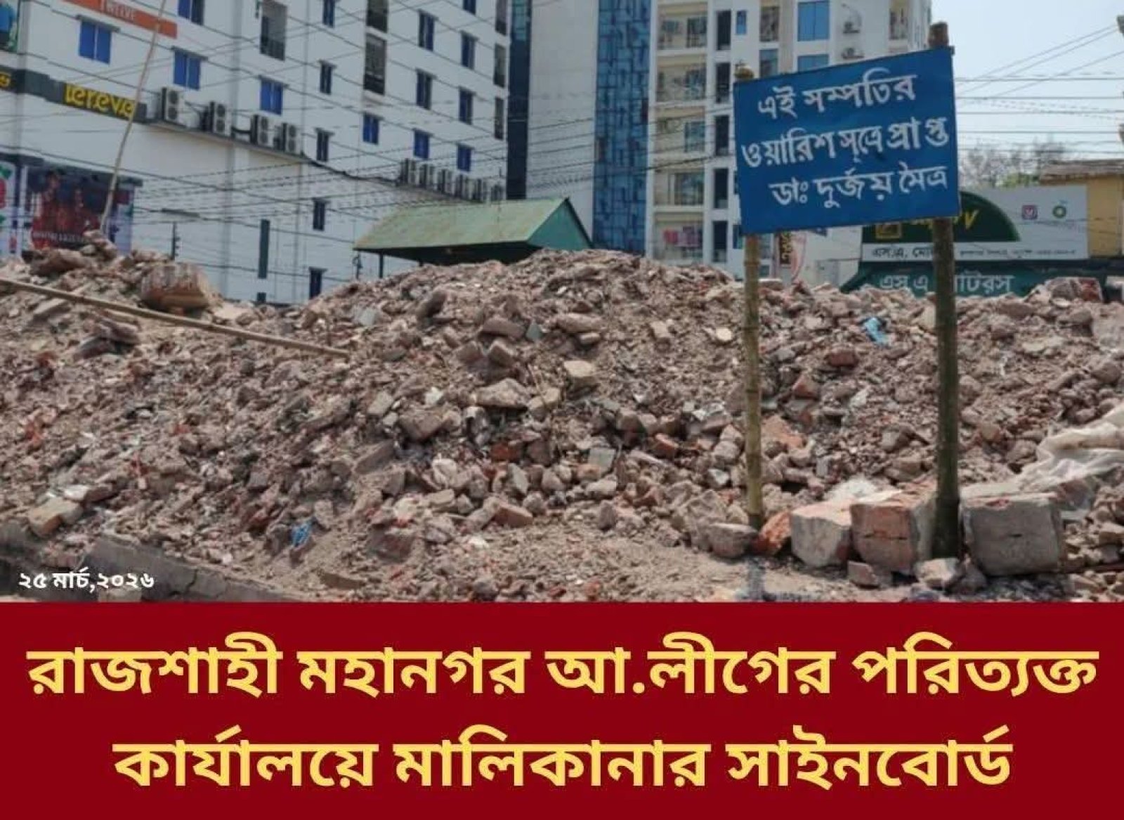 রাজশাহী মহানগর আওয়ালীগের পরিত্যক্ত কার্যালয়ে ডা. দুর্জয় মৈত্রের নামে সাইনবোর্ড