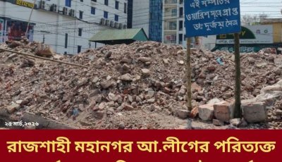 রাজশাহী মহানগর আওয়ালীগের পরিত্যক্ত কার্যালয়ে ডা. দুর্জয় মৈত্রের নামে সাইনবোর্ড