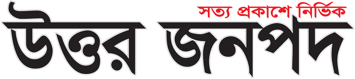 উত্তর জনপদ